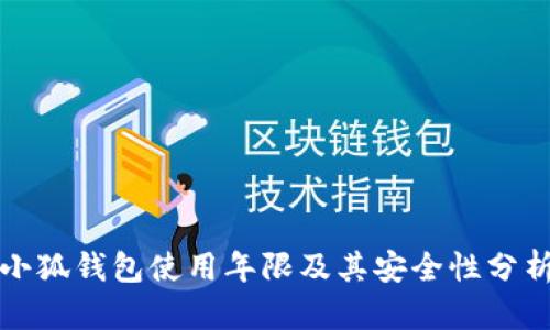 小狐钱包使用年限及其安全性分析