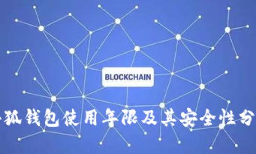 小狐钱包使用年限及其安全性分析