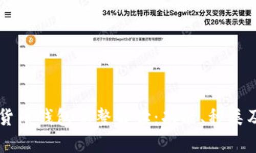 区块链数字货币钱包完整解读：功能、种类及安全性分析