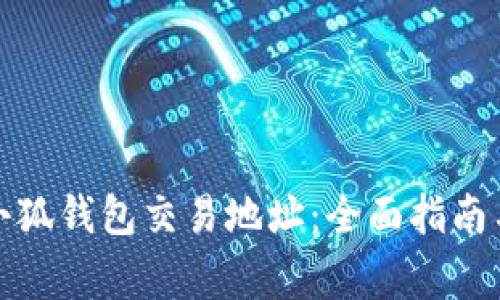 如何查询小狐钱包交易地址：全面指南与常见问题