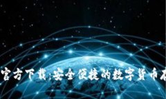 USDT钱包Tp官方下载：安全