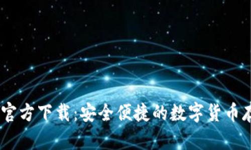USDT钱包Tp官方下载：安全便捷的数字货币存储解决方案