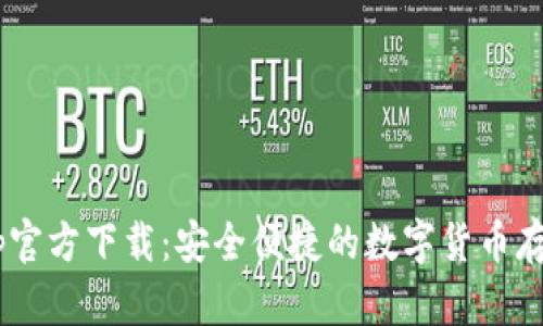 USDT钱包Tp官方下载：安全便捷的数字货币存储解决方案