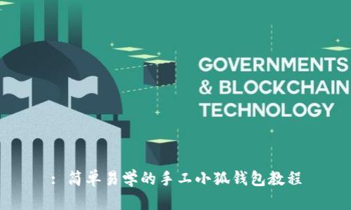 : 简单易学的手工小狐钱包教程