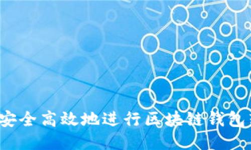 如何安全高效地进行区块链钱包转账？