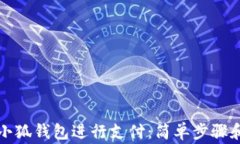 如何使用小狐钱包进行支