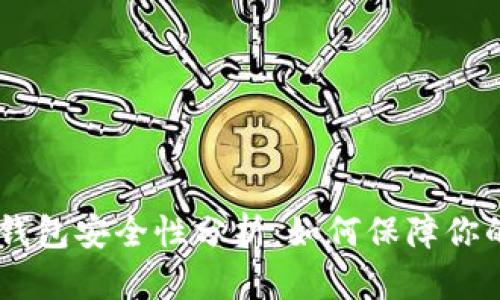USDT官网钱包安全性分析：如何保障你的资产安全