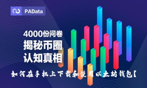 如何在手机上下载和使用以太坊钱包？