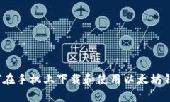 如何在手机上下载和使用