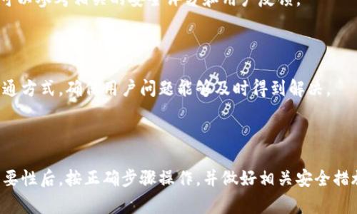 baioti如何安全退出小狐钱包？详解步骤与注意事项/baioti
小狐钱包, 数字货币, 退出钱包, 钱包安全/guanjianci

## 内容主体大纲

1. 引言
   - 小狐钱包的简介
   - 数字货币的兴起与钱包的重要性

2. 小狐钱包的基本功能
   - 钱包的基本功能介绍
   - 资产管理与交易

3. 为何需要安全退出钱包
   - 防范资金被盗
   - 避免个人信息泄漏

4. 如何安全退出小狐钱包
   - 退出步骤详解
   - 退出后的安全措施

5. 常见的问题与解答
   - 安全退出后如何确保钱包安全？
   - 如果忘记钱包密码该怎么办？
   - 小狐钱包支持的币种有哪些？
   - 如何恢复被删除的钱包？
   - 小狐钱包的安全性如何评估？
   - 如何联系客服获取帮助？

6. 结论
   - 强调安全退出的重要性
   - 对小狐钱包未来的展望

---

## 引言

随着数字货币的快速发展，越来越多的人开始接触和使用数字钱包，尤其是小狐钱包这一款广受欢迎的数字货币钱包。由于数字货币的性质以及其背后潜藏的风险，确保账户安全变得尤为重要。而在日常使用中，合理的退出操作同样不容忽视。本文将详细介绍如何安全退出小狐钱包，并探讨相关注意事项。

## 小狐钱包的基本功能

小狐钱包不仅支持各种数字货币的存储，更提供资产管理和交易功能。用户可以在钱包中方便地查看资产的实时变化，并进行买卖操作。与此同时，该钱包还支持多种安全机制，旨在为用户提供一个相对安全的交易环境。

## 为何需要安全退出钱包

很多用户在使用小狐钱包后，可能会忽略安全退出的重要性。随便退出钱包或是不退出，都会导致资产安全隐患。特别是在公共场所使用手机时，若不及时退出，可能会导致资金被盗或个人信息泄露，甚至影响到你的数字资产安全。因此，了解如何安全退出钱包尤为关键。

## 如何安全退出小狐钱包

### 退出步骤详解

退出小狐钱包的步骤其实非常简单，首先确保你处于安全的环境中。接着，可以按照以下步骤进行：

1. 打开小狐钱包，进入主界面。
2. 找到右上角的设置选项（通常是齿轮图标）。
3. 点击“退出”选项。
4. 确认退出措施，确保你已经保存了所有的交易记录和相关信息。

在执行这些步骤后，你的账户信息会被安全退出并隐藏，这样可以有效降低被盗的风险。

### 退出后的安全措施

完成退出后，《小狐钱包》建议用户做几项安全措施，例如：更改密码、启用双重认证等。同时，定期检查资产情况，确保没有异常交易也是很有必要的。

## 常见的问题与解答

### 安全退出后如何确保钱包安全？

安全退出钱包后，确保账户安全的措施包括：定期更改密码、激活两步验证、关注账户动态等。同时，避免在不安全的网络环境下进行交易，确保使用VPN等工具提高安全性。

### 如果忘记钱包密码该怎么办？

如果忘记钱包密码，通常可以通过钱包的“找回密码”功能进行处理。你需要输入一些验证信息，如邮箱或手机验证码，然后会收到一封找回密码的邮件，按照指引进行操作即可。

### 小狐钱包支持的币种有哪些？

小狐钱包支持多种主流数字货币，包括比特币、以太坊、莱特币等，用户可以在钱包内进行一站式管理和交易。同时，钱包定期更新，支持更多新兴币种。

### 如何恢复被删除的钱包？

若不慎删除了小狐钱包，恢复的方法通常是通过助记词或私钥。如果你在创建钱包时已保存助记词，可以通过它恢复钱包。确保将助记词安全存储，不要随意泄露。

### 小狐钱包的安全性如何评估？

小狐钱包的安全性可以从多方面进行评估，包括技术手段（如加密技术）、用户评价、对用户资金的保护机制等。在选择使用的时候，可以参考相关的安全评分和用户反馈。

### 如何联系客服获取帮助？

若在使用小狐钱包的过程中遇到问题，可以通过官网提供的客服渠道进行联系。通常会有在线客服、邮件支持和社交媒体等多种沟通方式，确保用户问题能够及时得到解决。

## 结论

在当前数字货币不断发展的趋势下，确保安全使用小狐钱包显得尤为重要。安全退出钱包是保护资产的第一步，用户应在理解其重要性后，按正确步骤操作，并做好相关安全措施。未来，希望小狐钱包能不断提升安全性，为用户提供更优质的服务及体验。
