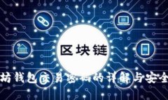 以太坊钱包交易密码的详