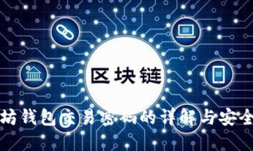 以太坊钱包交易密码的详解与安全攻略
