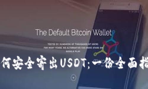 如何安全寄出USDT：一份全面指南