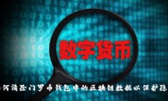 如何清除门罗币钱包中的