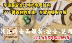 OMG虚拟币钱包的全面解析