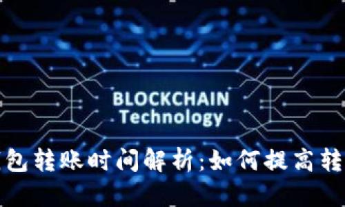 小狐钱包转账时间解析：如何提高转账效率
