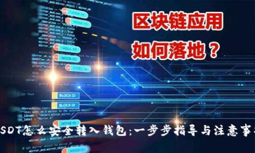 USDT怎么安全转入钱包：一步步指导与注意事项