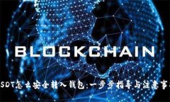 USDT怎么安全转入钱包：一