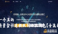 思考一个且的  如何将资金