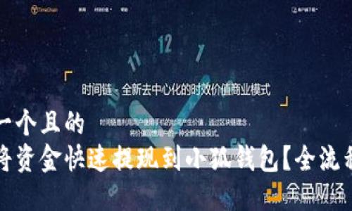 思考一个且的  
如何将资金快速提现到小狐钱包？全流程指南