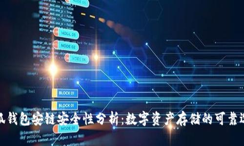 小狐钱包安链安全性分析：数字资产存储的可靠选择