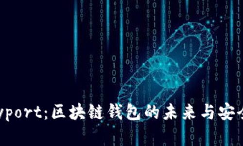 探索Payport：区块链钱包的未来与安全性分析
