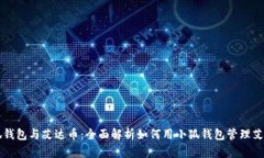 小狐钱包与艾达币：全面