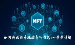 如何将比特币地址导入钱