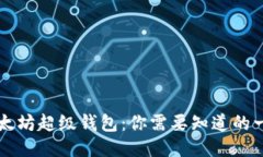 以太坊超级钱包：你需要