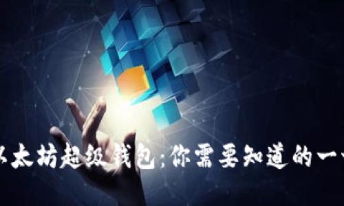 以太坊超级钱包：你需要知道的一切
