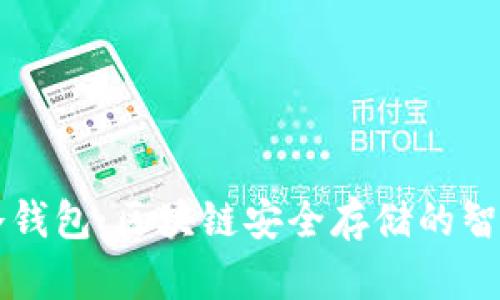 了解冷钱包：区块链安全存储的智能选择