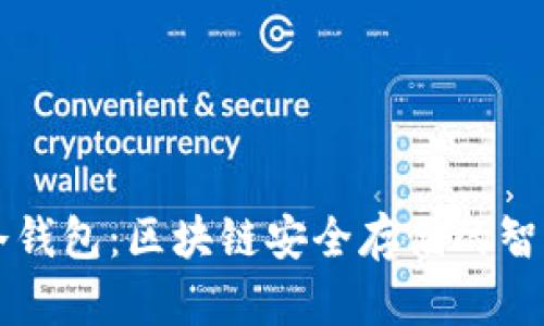 了解冷钱包：区块链安全存储的智能选择