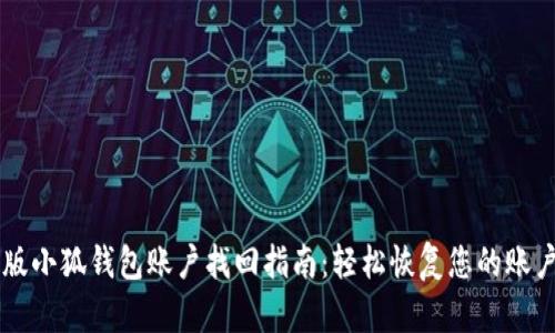 手机版小狐钱包账户找回指南：轻松恢复您的账户信息