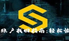 手机版小狐钱包账户找回