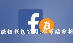 如何开设区块链钱包公司
