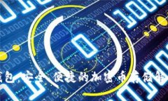 小狐钱包：安全、便捷的