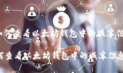 : 如何查看以太坊钱包中的减半信息？

如何查看以太坊钱包中的减半信息？