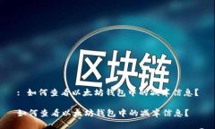 : 如何查看以太坊钱包中的