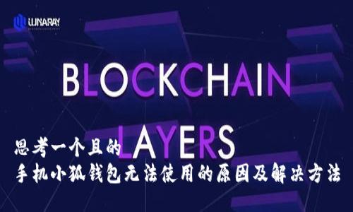 思考一个且的  
手机小狐钱包无法使用的原因及解决方法