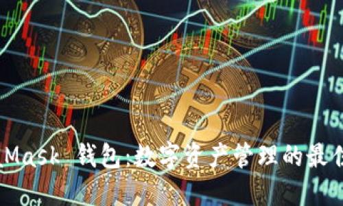MetaMask 钱包：数字资产管理的最佳选择