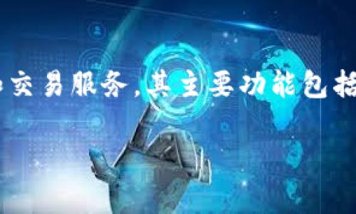 小狐钱包是一种数字钱包，为用户提供安全便捷的加密货币管理和交易服务。其主要功能包括存储、发送和接收各种加密货币，为用户提供个人资产管理的便利。

如果您需要更详细的信息或者其他方面的内容，请告诉我！