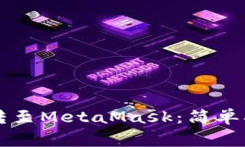 如何将欧意（Ouyi）转至MetaMask：简单指南与常见问题解答