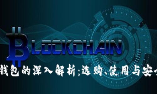 USDT钱包的深入解析：选购、使用与安全指南