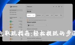小狐钱包取现指南：轻松