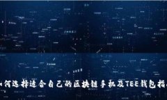 如何选择适合自己的区块