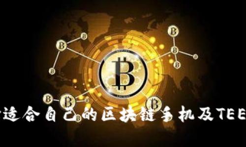 如何选择适合自己的区块链手机及TEE钱包指南