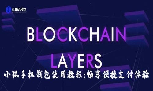 小狐手机钱包使用教程：畅享便捷支付体验