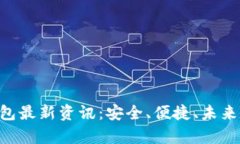 Abbey区块链钱包最新资讯：