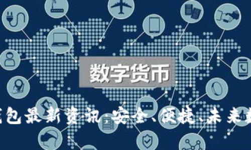 Abbey区块链钱包最新资讯：安全、便捷、未来数字支付的选择