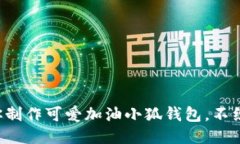 手把手教你制作可爱加油